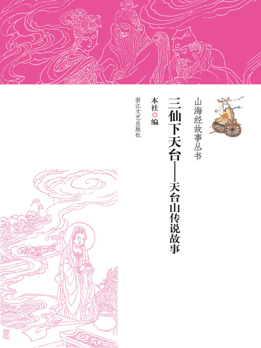 Title details for 三仙下天台——天台山传说故事 by 本社 - Available